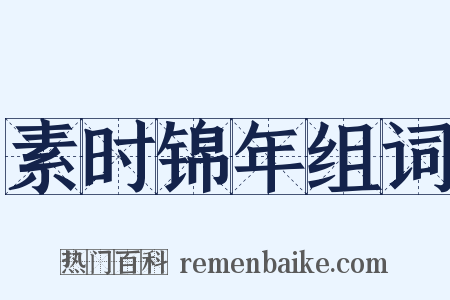 素时锦年组词是什么意思的图片
